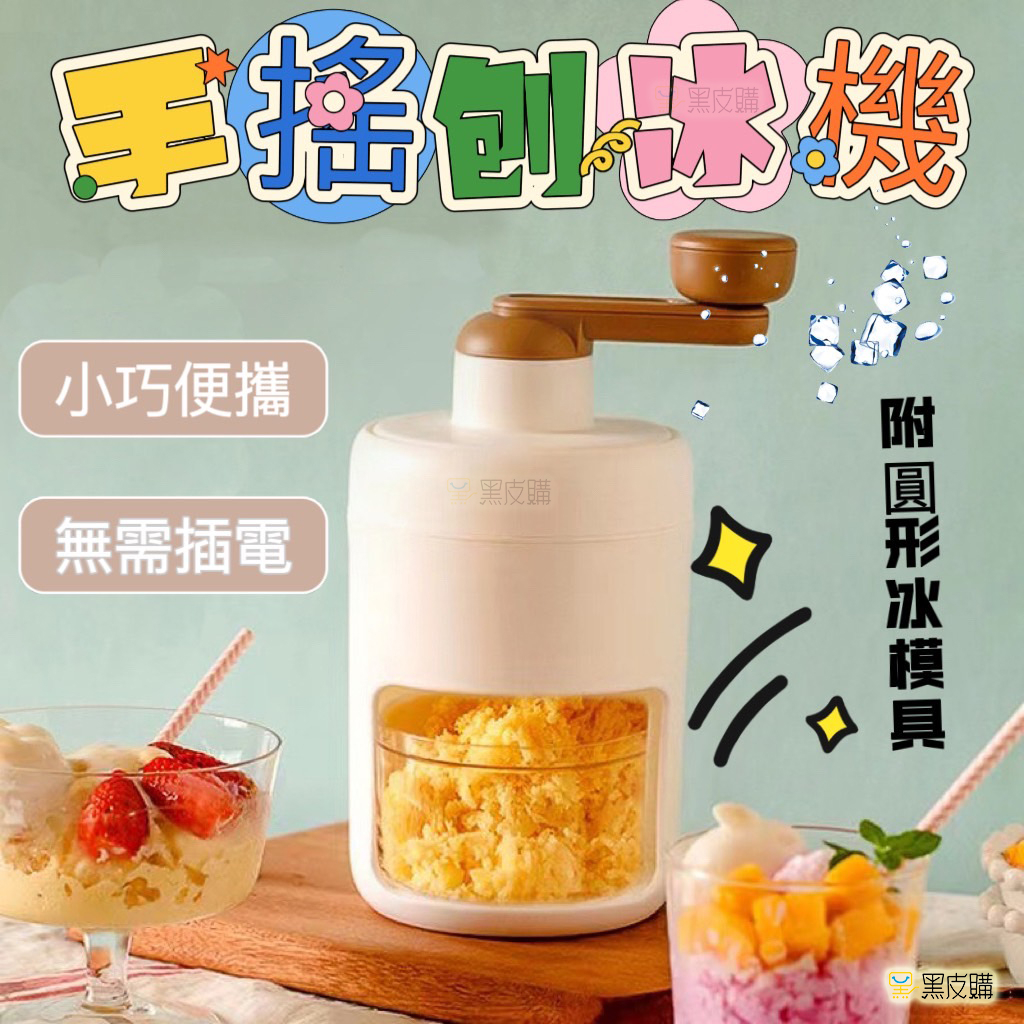 黑皮購 刨冰機 碎冰機 冰沙機 挫冰機 手動碎冰機 剉冰機 手搖刨冰機 碎冰神器 製冰機 碎冰器 雪花冰 手搖碎冰器 家 | 蝦皮購物