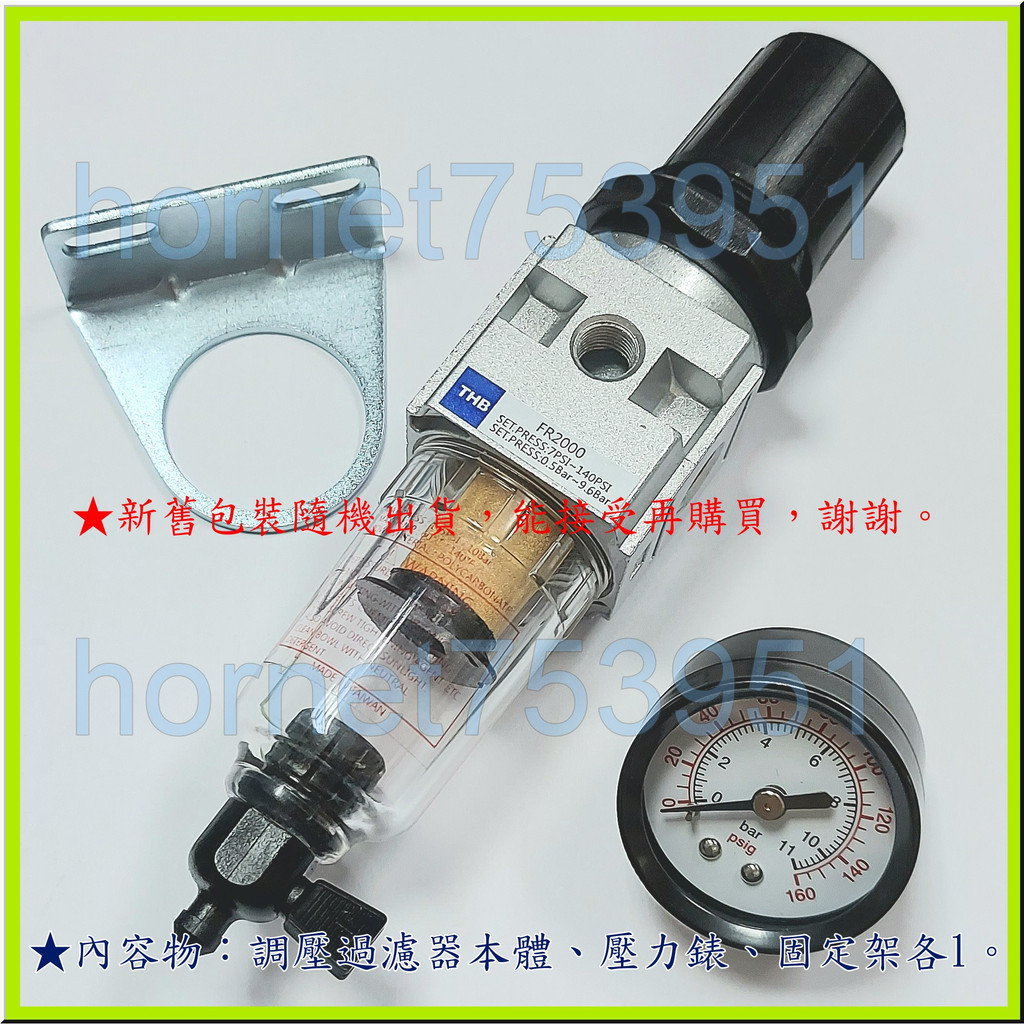 THB FR-202 FR-202A FR-202-A 調壓過濾器 過濾調壓器 現貨 附發票 統編 台製 1/4 2分牙 | 蝦皮購物