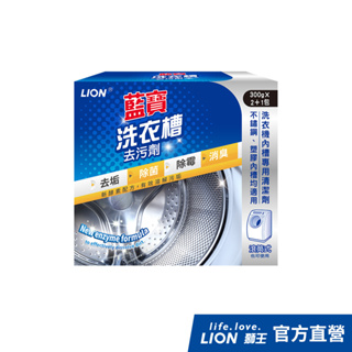 日本獅王LION 藍寶 洗衣槽去污劑 900g (2+1包) │台灣獅王官方旗艦店