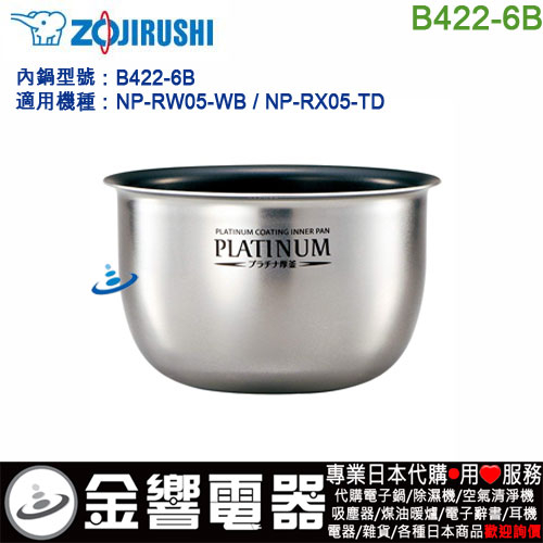 ○金響代購,空運,ZOJIRUSHI B422-6B,象印壓力IH電子鍋,內鍋,NP-RW05,NP