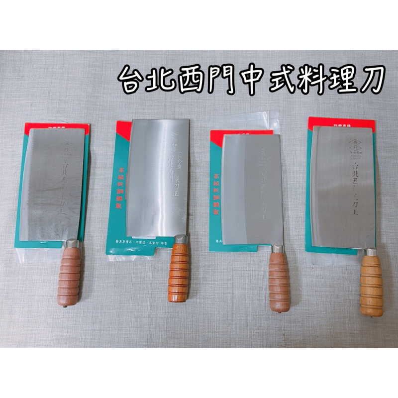 《茉莉餐具》🔥滿額免運🔥台北西門菜刀王 可開鋒 菜刀王 片刀 文武刀 骨刀 三合鋼 剁刀 菜刀 中華料理 | 蝦皮購物