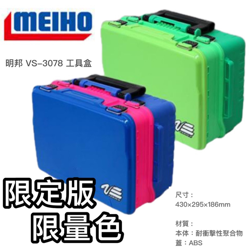 拓源釣具）MEIHO 明邦VS-3078 限定版限量色工具盒| 蝦皮購物