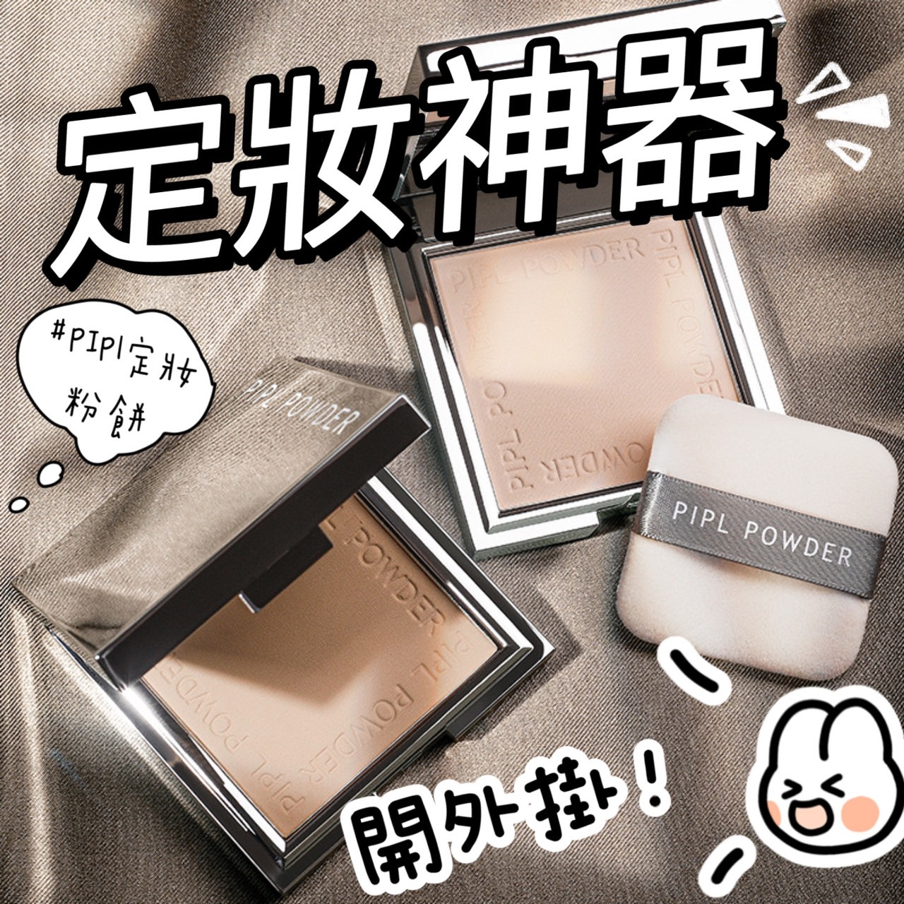 Suke.co 台灣現貨 PIPL 定妝神器 粉餅 控油 遮瑕 修容 乾濕兩用 保濕乾粉 定妝 散粉 持久防水 小銀盒 | 蝦皮購物