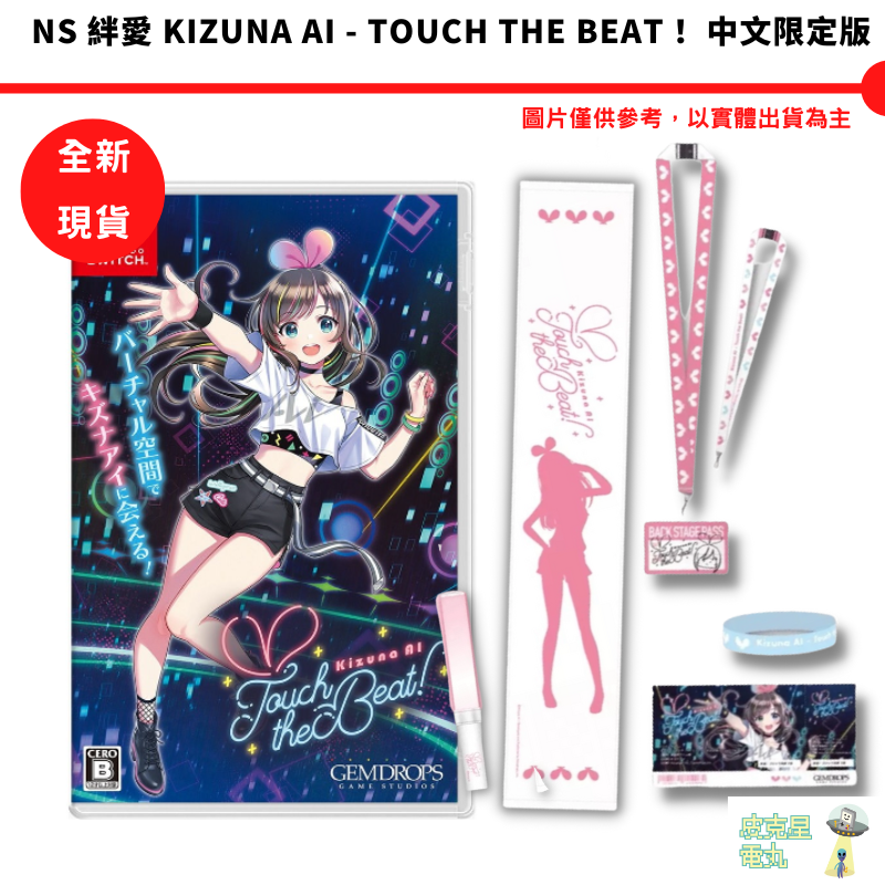 NS Switch 絆愛 Kizuna AI Touch the Beat 限定版 中文版【皮克星】 觸摸節拍 全新現貨