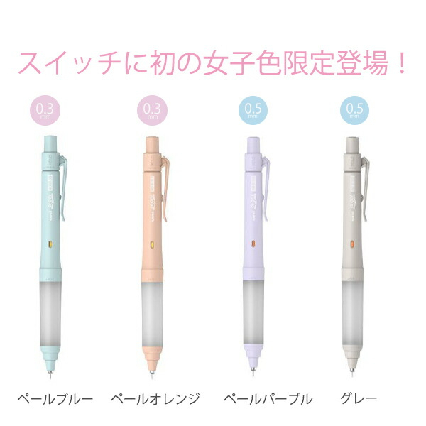 UNI 三菱鉛筆M3/M5-1009GG α-gel SWITCH 0.3mm/0.5mm限定自動鉛筆女子