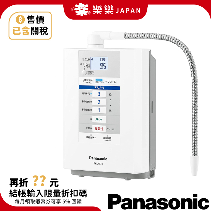 日本國際牌TK-AS30 櫥上型整水器鹼性離子整水器電解水淨水弱酸性淨水器