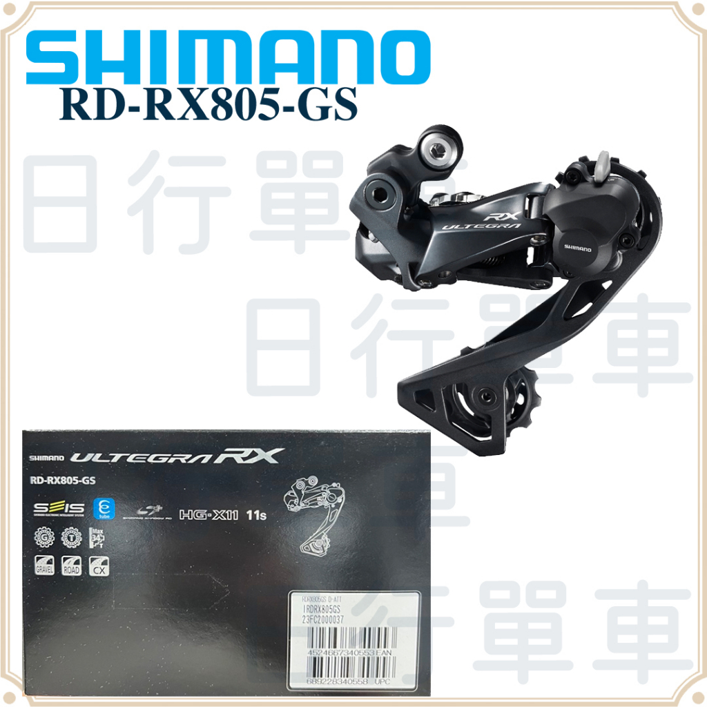 現貨原廠正品Shimano ULTEGRA RX DI2 RD-RX805-GS 長腿後變速器11 速盒