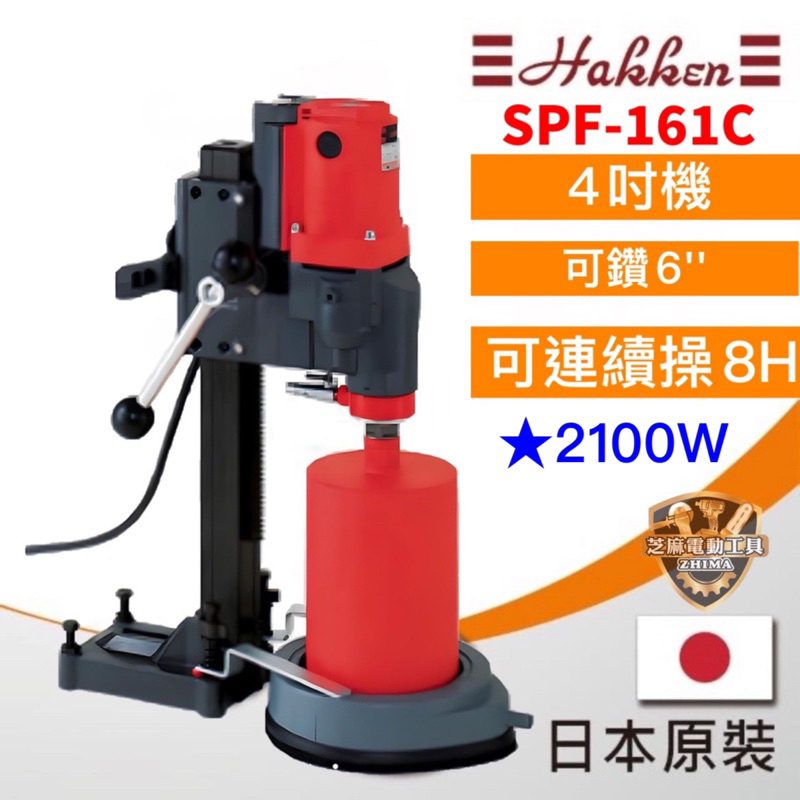 含稅【HAKKEN】發研 日本原裝 公司貨SPF-161C 4吋鋼筋混凝土鑽孔機 洗孔機 洗洞機 161 鑽孔機 | 蝦皮購物