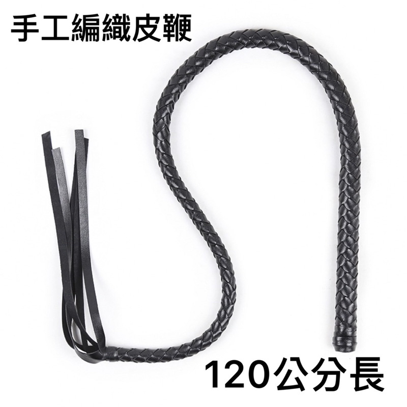 【AV1情趣】現貨 120公分PU皮革編織皮鞭 SM調教 人型犬馴服 M型女調教 表演道具S129 | 蝦皮購物