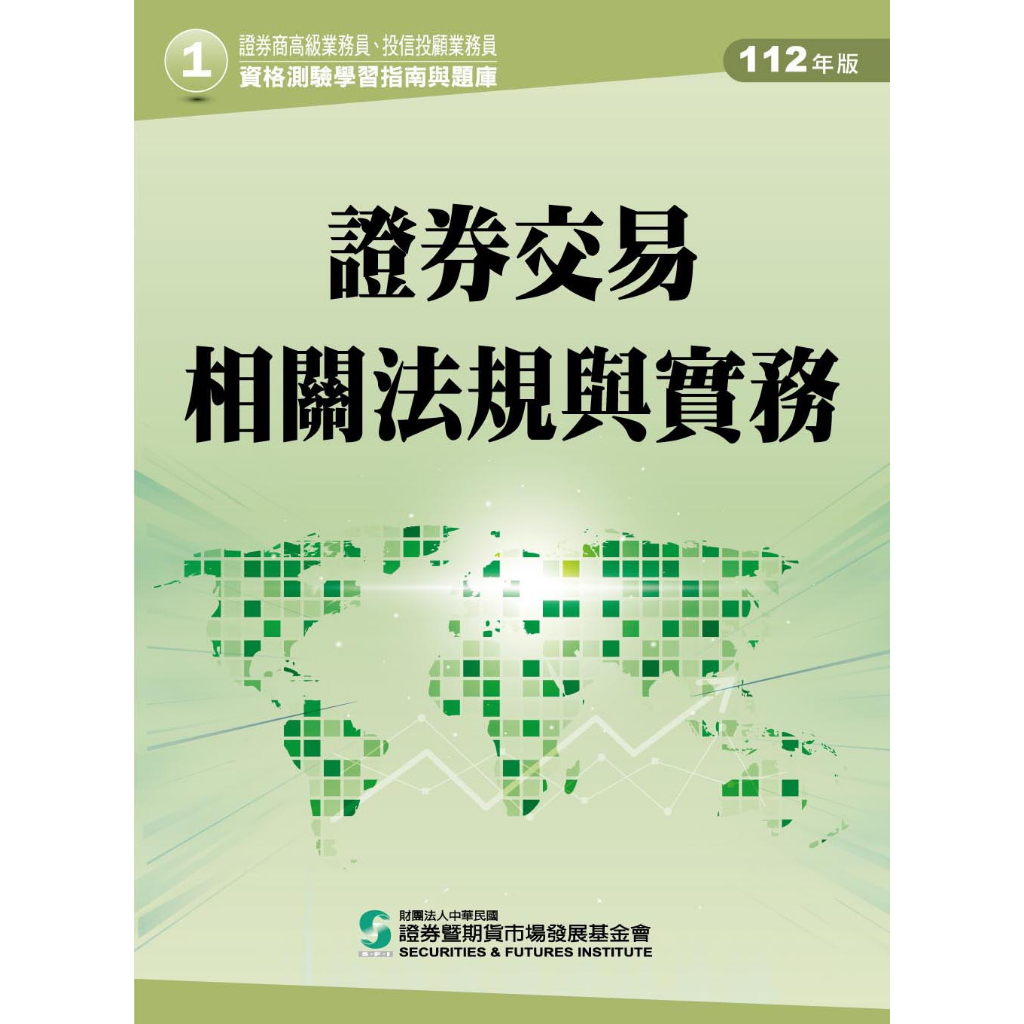☆哩哩扣扣☆現貨112證基會證券交易相關法規與實務投資學財務分析投信投顧相關法規證券商高級業務員高業投信投顧業務員|