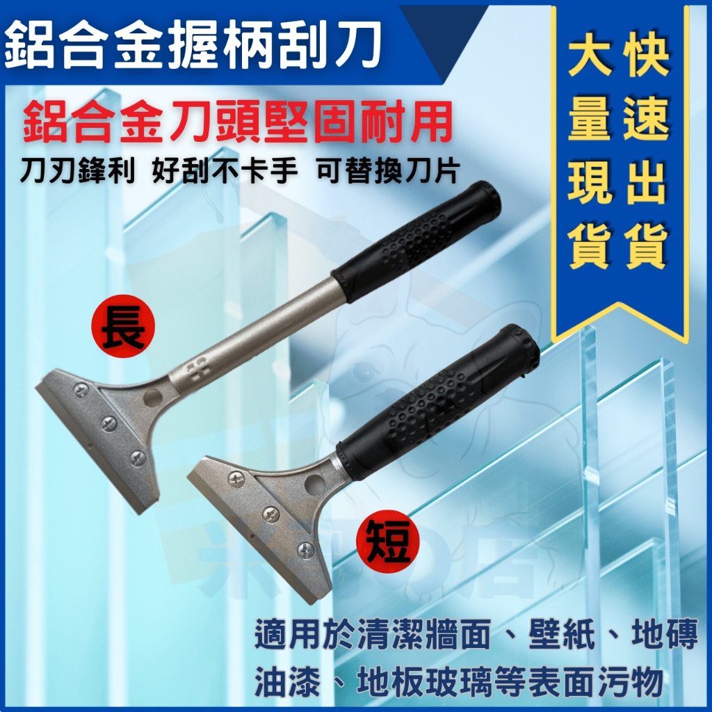 米哥的店 台灣現貨 台灣出貨 玉燕 玻璃刮刀 油漆漆刀 清潔刀 刮刀 鋁合金刮刀 去膠刮刀 清潔刮刀 省力 附柄刮刀 刀 | 蝦皮購物