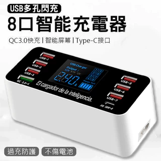 《現貨  8USB多孔充電器》QC3.0+TYPE-C+USB 3.0快充 充電頭 手機充電器【SZ000041】
