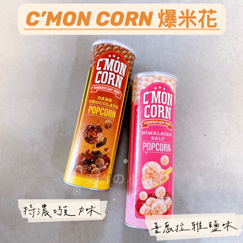 C'MON CORN 爆米花特濃巧克力喜馬拉雅鹽70g ☆ 柒洛の小店☆ | 蝦皮購物