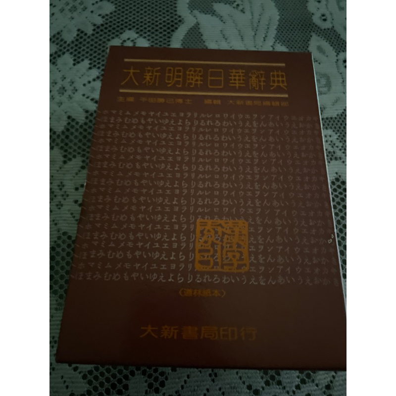 大新明解日華辞典 大新書局 大新明解日華辞典 大新書局