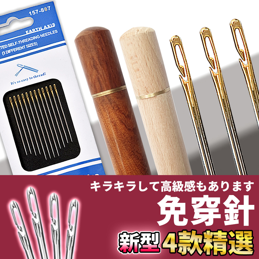 🚀隔日配達🚀【免穿針】免穿線針 縫紉針 手縫針 縫衣針 穿針神器 盲人針 穿衣針 針 刺繡針 老人針 穿針神器 不用穿線 | 蝦皮購物