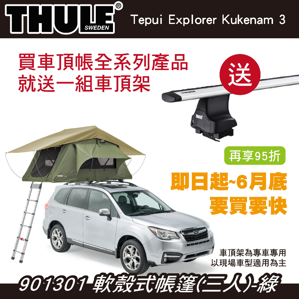 【MRK】都樂 買車頂帳送車頂架 活動至6月底 Thule Kukenam 3人帳 軟殼式帳篷 車頂帳 綠901301 | 蝦皮購物