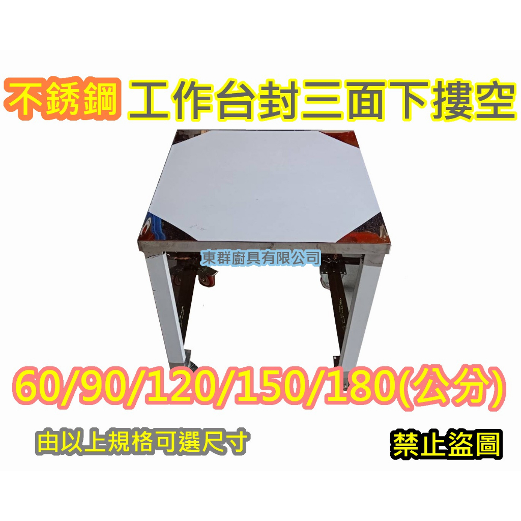 全新【150x60x80 工作台 三面封 下摟空 煞車輪】不鏽鋼 工作桌 收銀台 作業台 不銹鋼台 白鐵台 | 蝦皮購物