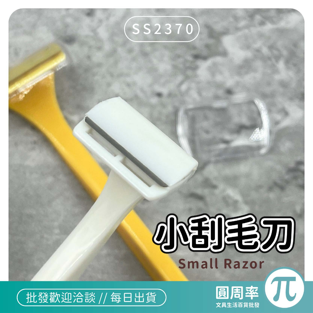 小刮毛刀 SS2370 安全剃毛刀 刮鬍刀 剃毛刀 除毛刀 刮毛刀 【顏色隨機】 | 蝦皮購物