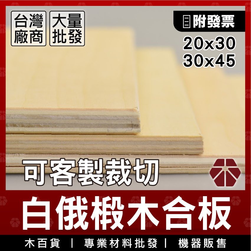 椴木板【木百貨】客製化裁切｜椴木合板｜板材｜木板｜模型板｜木片｜層板｜材料包｜雷雕板｜雷切板｜建材合板｜烙畫｜蝶古巴特 | 蝦皮購物