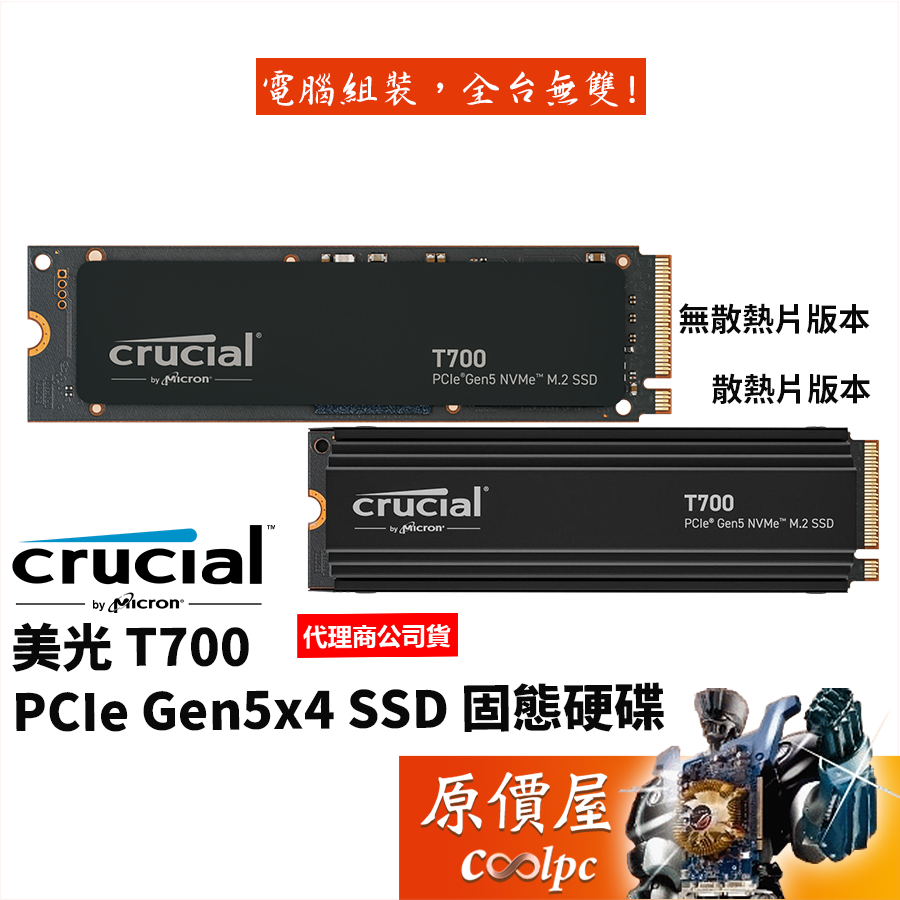 Micron美光Crucial T700 M.2 PCIe Gen5x4 SSD【多容量可選】固態硬碟