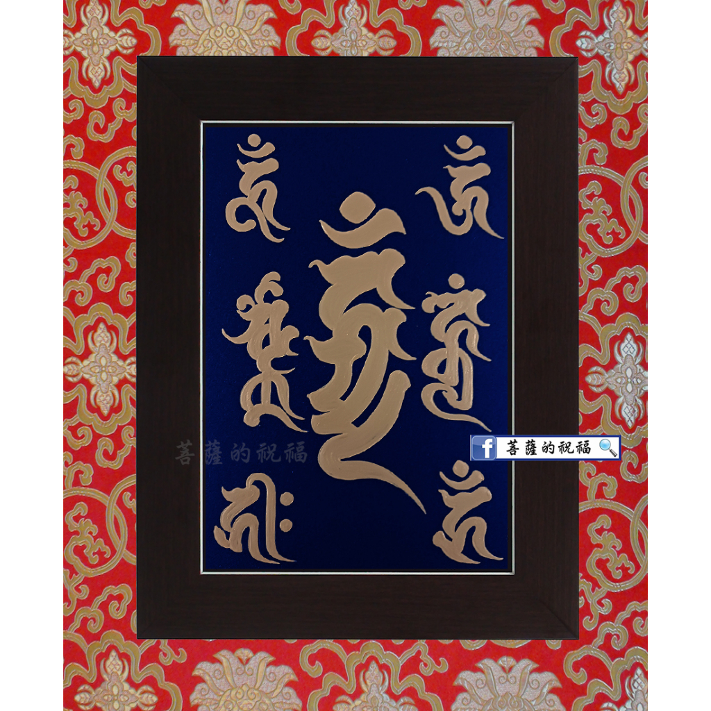 五大明王 不動明王三尊 種子梵字 描金畫 五大尊 不動三尊 軍荼利明王 大威德明王 金剛夜叉明王 降三世明王 | 蝦皮購物