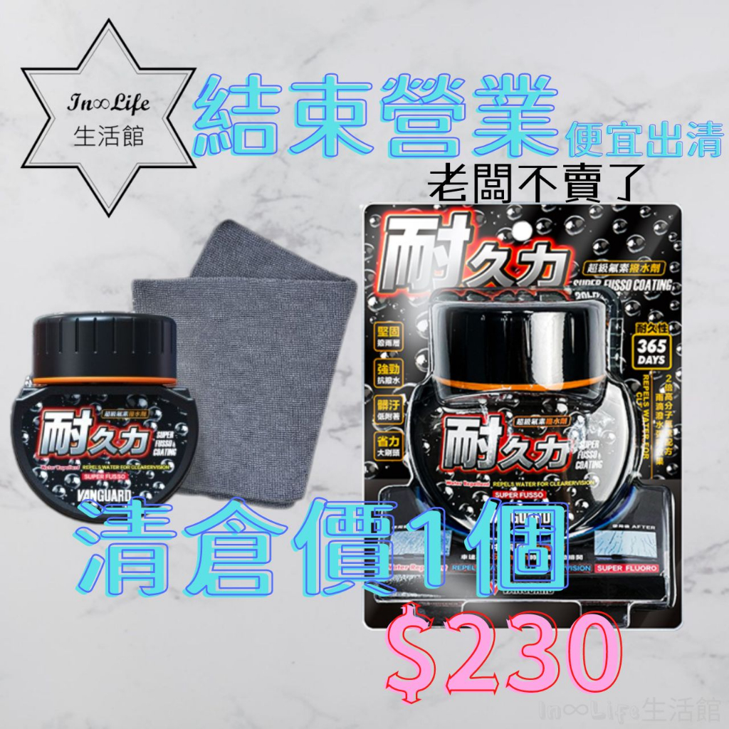 [長效潑水 In∞Life生活館]鐵甲武士 耐久力超級氟素撥水劑 潑水劑 玻璃防水劑 免雨刷 | 蝦皮購物