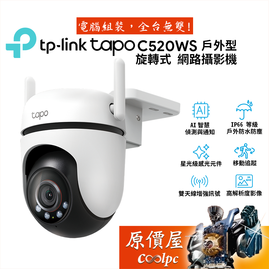 TP-Link Tapo C520WS 戶外型旋轉式Wi-Fi 網路攝影機/原價屋| 蝦皮購物