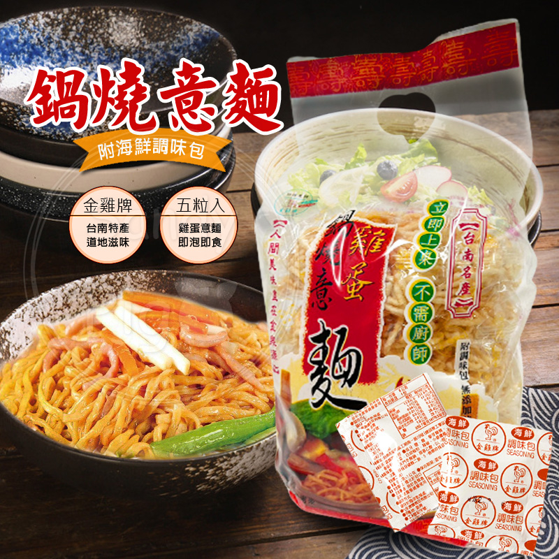 金雞鍋燒意麵鍋燒雞絲麵5包入海鮮冬菜香菇調味包鍋燒意麵金雞牌雞絲麵