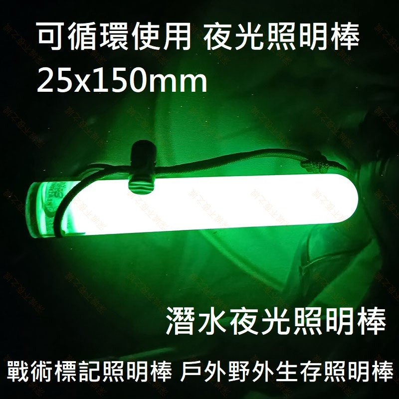 【電筒發燒友】25x150mm 可循環重覆使用 夜光照明棒 潛水夜光照明棒 戰術標記照明棒 戶外野外生存照明棒 | 蝦皮購物