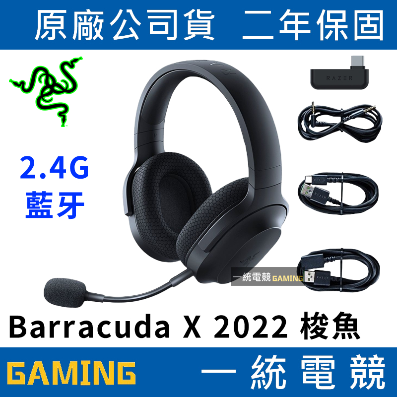 一統電競】雷蛇Razer 2022 Barracuda X 梭魚X 無線耳機RZ04-04430100