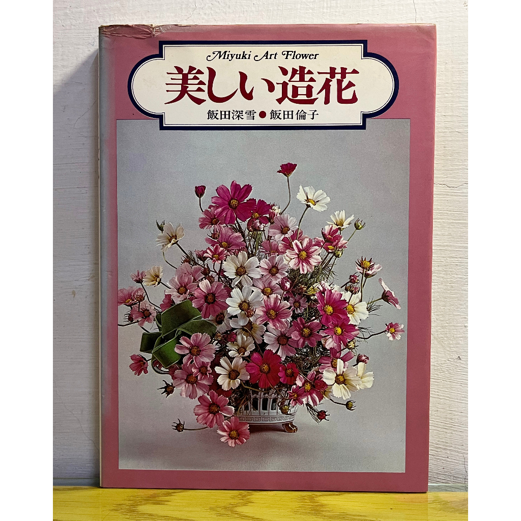 絕版日文手工藝書籍 美麗的造花 飯田深雪、飯田倫子 造花/布花/染花/染色花/藝術花/緞帶花