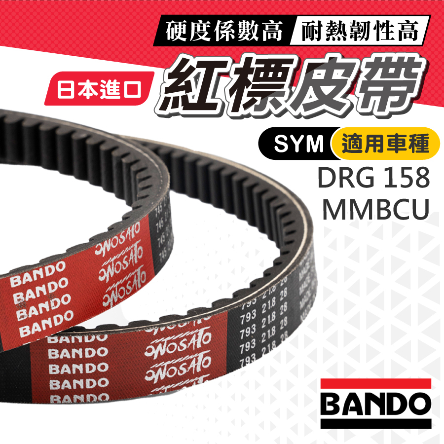 日本進口免運】BANDO 阪東皮帶DRG MMBCU DRG158 皮帶MMBCU 曼巴D21