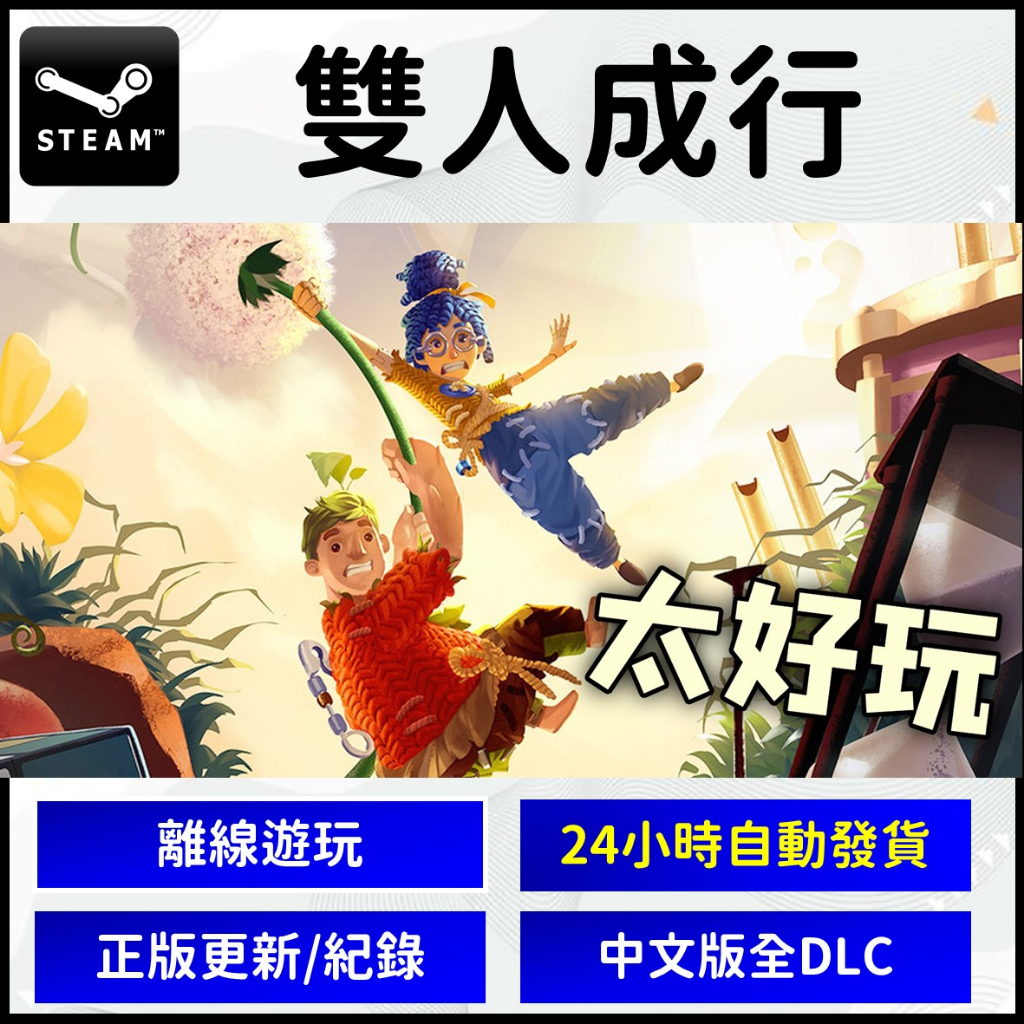 【自動發貨】Steam 雙人成行 離線遊玩 PC版 大作 iT takes two 壓倒好評 | 蝦皮購物
