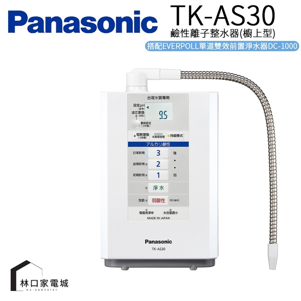 Panasonic 國際牌TK-AS30 電解水器淨水器鹼性離子整水器離子整水器日本