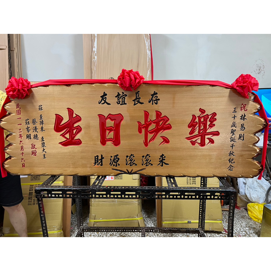 【川流雕刻社】 匾額 客製化 開業賀禮 開幕匾額 升遷 送禮 藝品 生日 賀匾 招牌製作 結婚紀念 退休 木匾 | 蝦皮購物