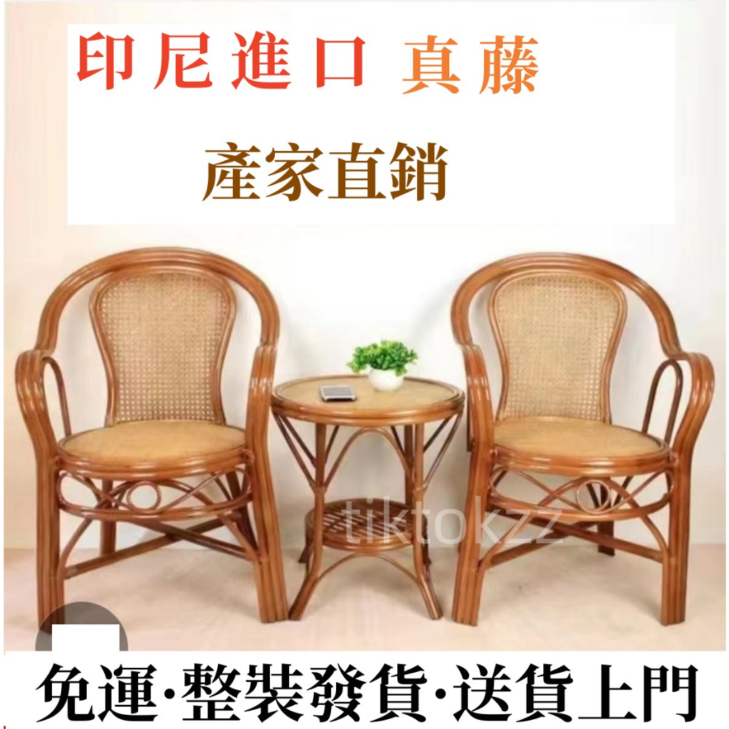 免運 可開發票 真藤椅三件套 陽臺桌椅 茶幾 手工編製椅 老人單人靠背椅 騰椅 藤椅傢用 靠背椅 休閒桌椅 藤椅 餐椅 | 蝦皮購物