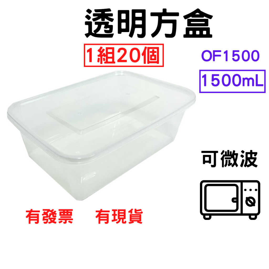 透明方盒 1500mL 1組=20個 PP餐盒 塑膠餐盒 耐熱餐盒 可微波 便當盒 塑膠盒 打包盒 | 蝦皮購物