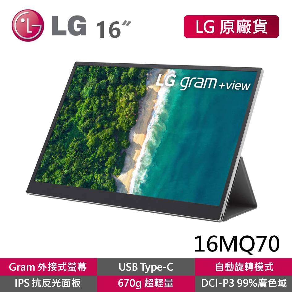 LG 16MQ70.ASDC2拆封新品 16吋view可攜帶式螢幕 抗反光 IPS 外接螢幕 Type-c