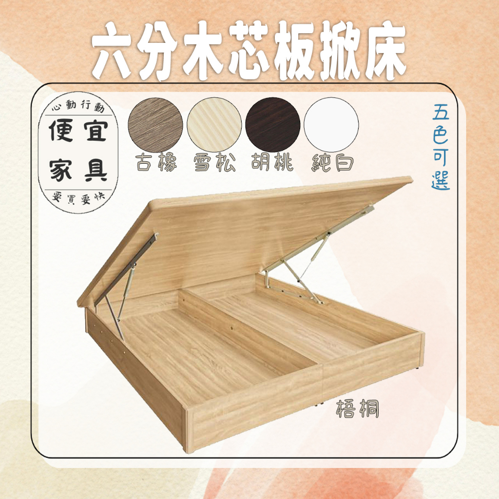 抗漲大作戰超高cp值六分板掀床(不含床頭) (5色可選)