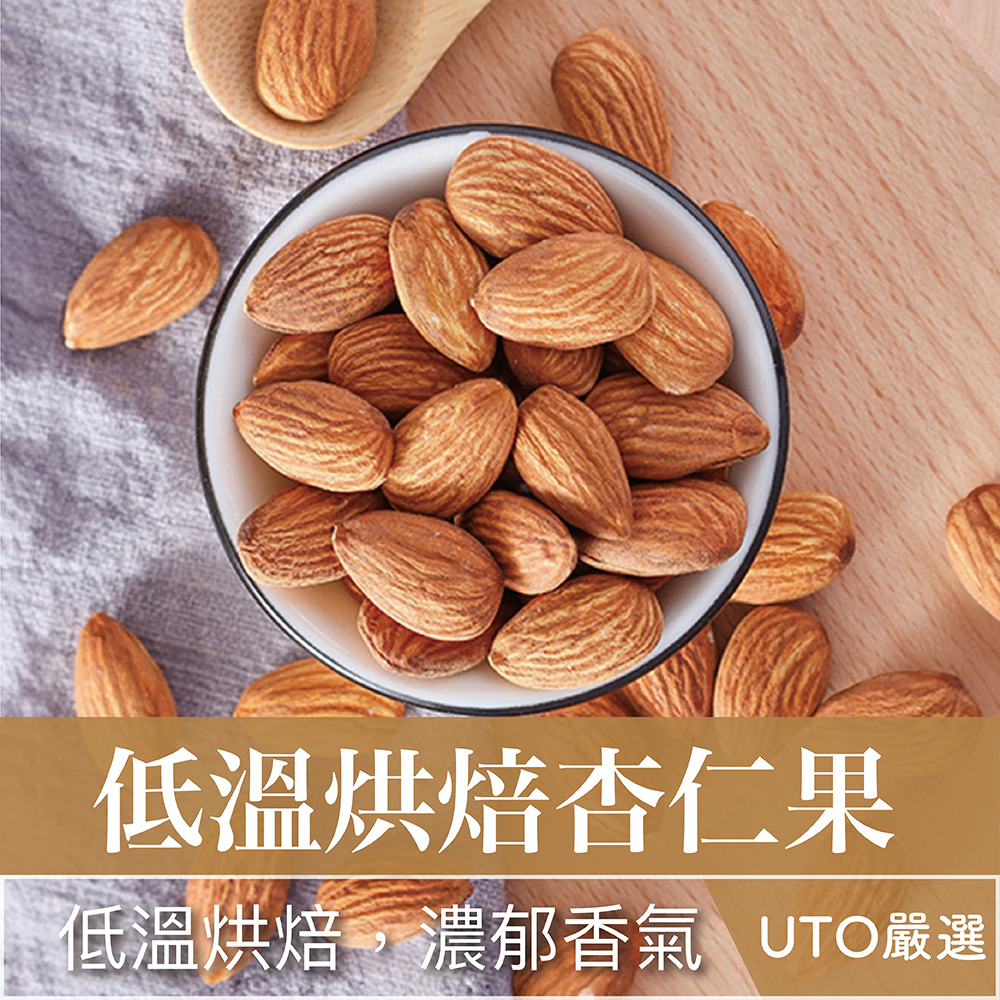 UTO嚴選｜美國加州特級低溫烘焙杏仁果 堅果 杏仁豆 杏仁粒 | 蝦皮購物