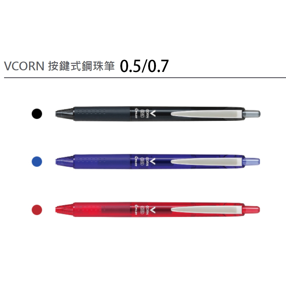 【角落文房】 PILOT 百樂 VCORN 按鍵式鋼珠筆 LVKN-15EF/F 0.5 0.7(內售替芯)