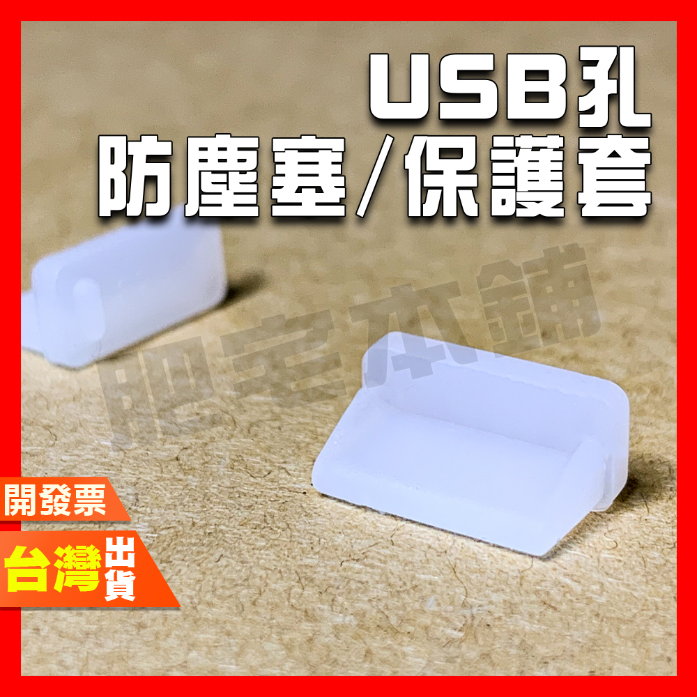 USB孔防塵塞 USB公頭防塵塞 USB線防塵塞 保護套 | 蝦皮購物