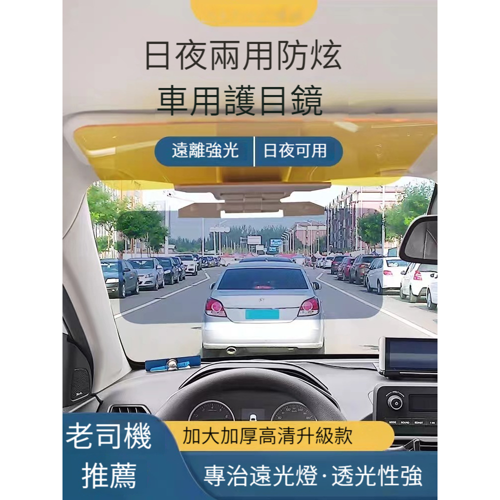 【台中當天寄店】車用防眩光擋板 三秒安裝 日夜兩用 抗UV 汽車護目鏡 汽車遮光板 車用遮光 汽車擋光板 汽車防眩鏡 | 蝦皮購物