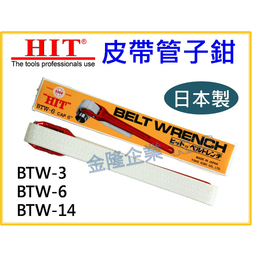 HIT(ヒット) ベルトレンチ BTW14 - 手動工具