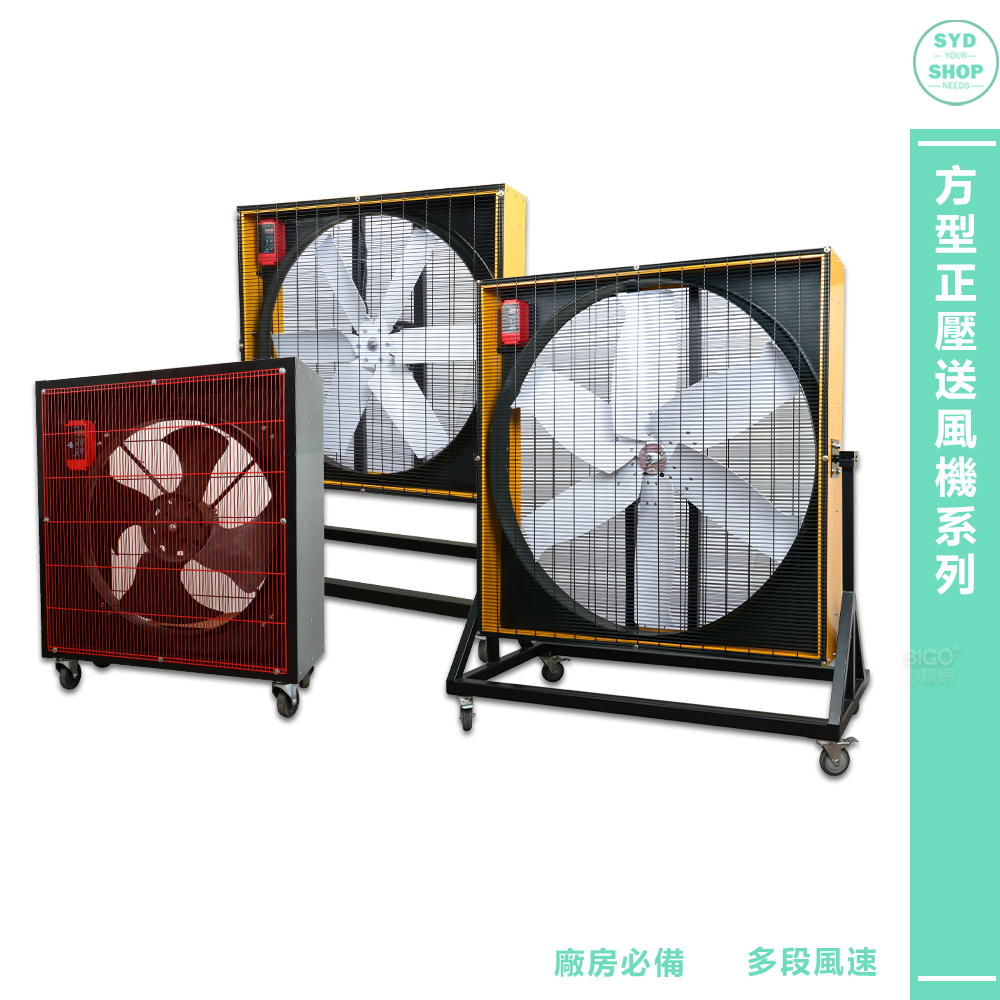 工業用電風扇〈方型正壓送風機〉電風扇 大型風扇 電扇 送風機 正壓風扇 商業用電扇 送風扇 工業電扇 | 蝦皮購物