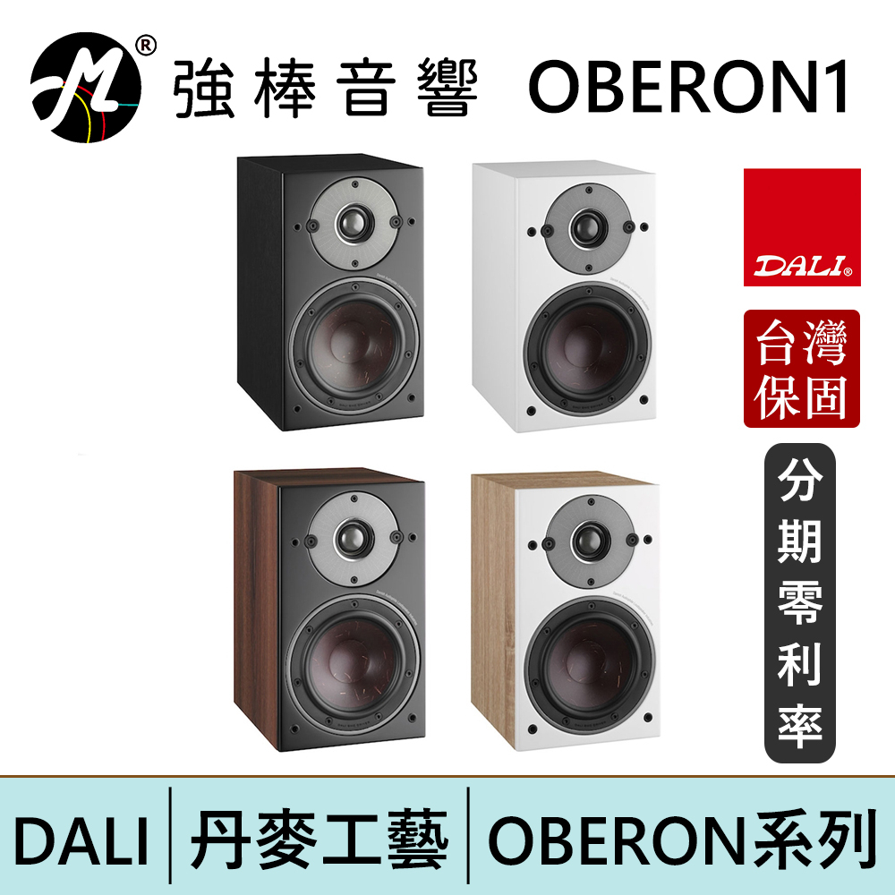 DALI OBERON 1 書架式喇叭揚聲器台灣總代理保固| 強棒電子| 蝦皮購物