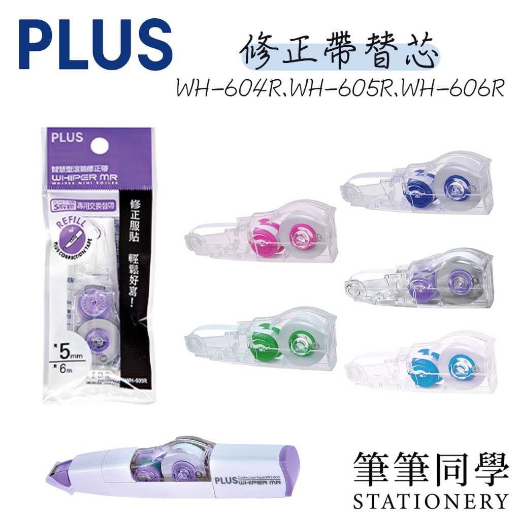 筆筆同學〛普樂士PLUS 智慧型滾輪修正帶替帶4.2 5mm 6mm 立可帶內帶