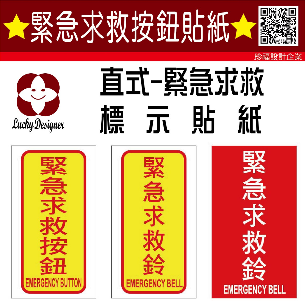 【珍福設計-直式】緊急求救按鈕 緊急求救按鈕貼紙 求救按鈕 緊急按鈕貼紙 緊急按鈕 緊急求救 標示貼紙 貼紙【開發票】 | 蝦皮購物