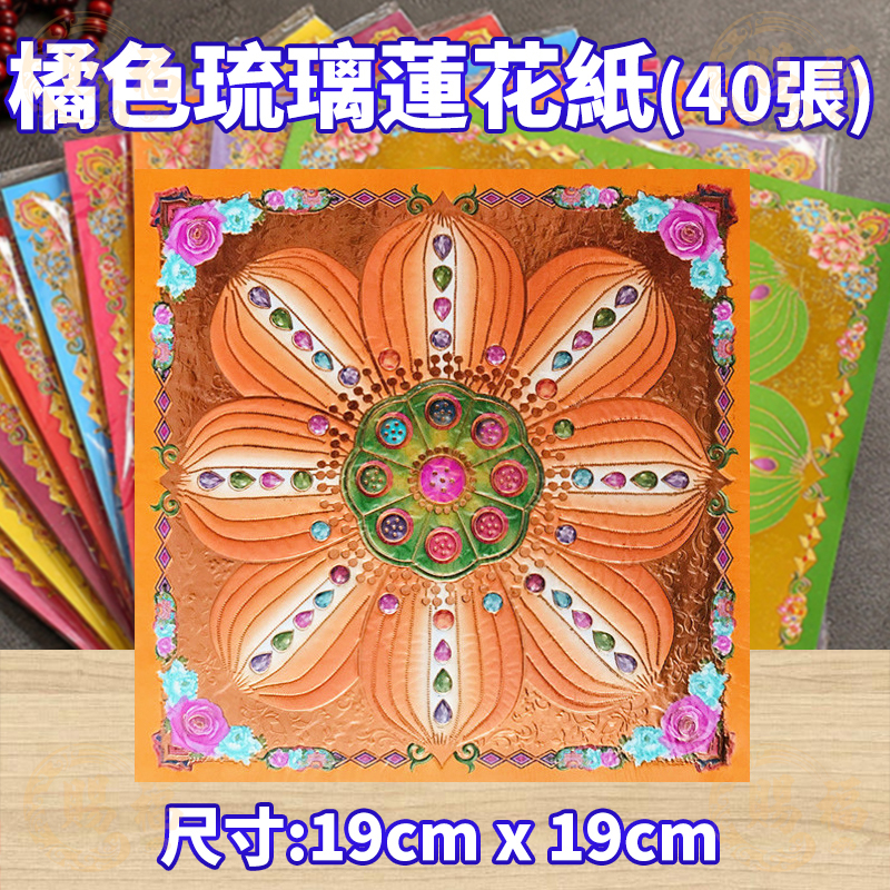 九色琉璃蓮花紙燙金蓮花紙金紙蓮花紙琉璃蓮花紙九色蓮花紙燙金