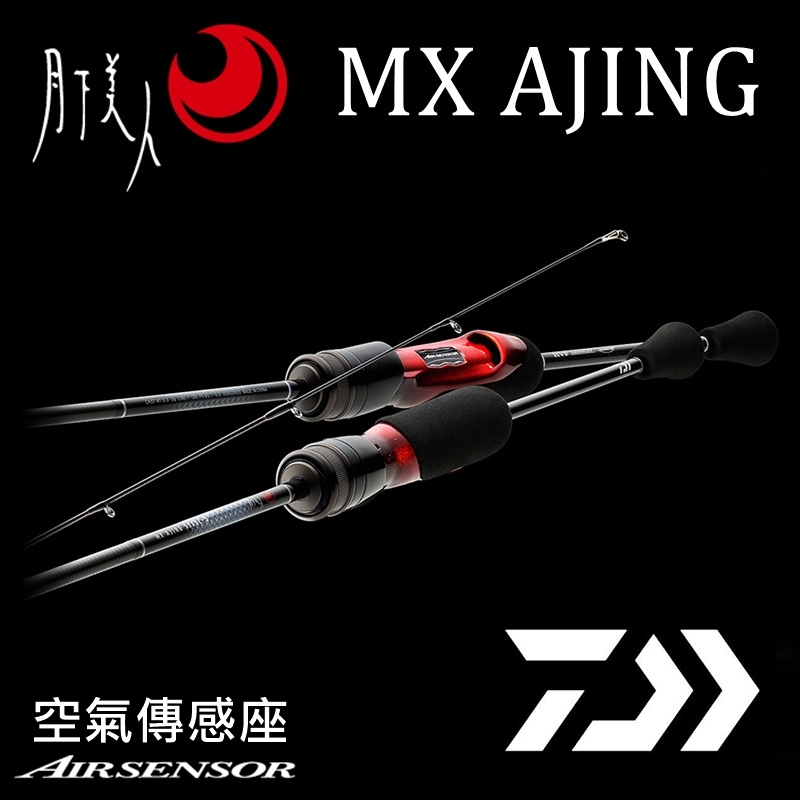 迷你釣具☆DAIWA＜ 月下美人MX AJING 路亞竿＞公司貨，空氣傳感座。 根